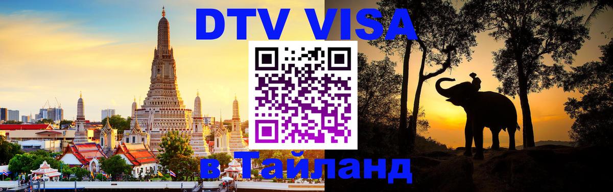 ДТВ виза в Таиланд 