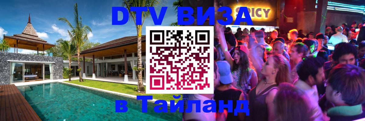 Стоимость и условия DTV визы — оформление в Таиланд под ключ - 19.11.2025 