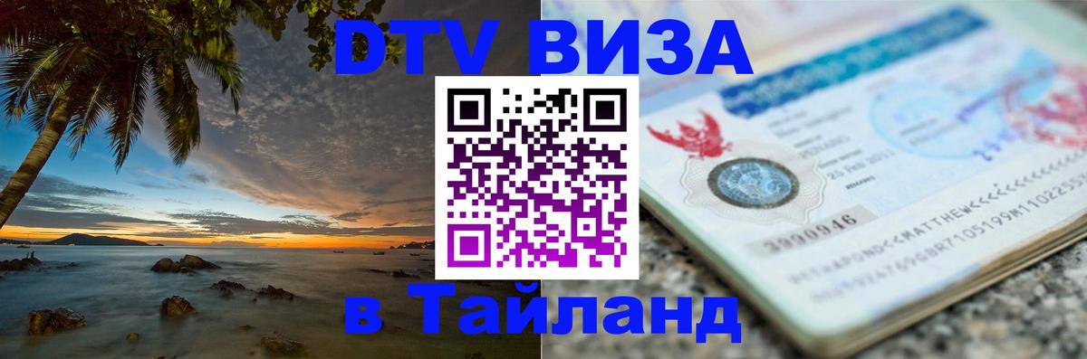 VISA в Тайланд для удалёнщиков 